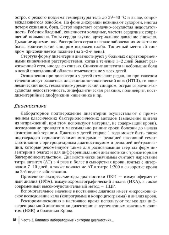 Дополнительное изображение книги «Острые кишечные инфекции у детей. Карманный справочник педиатра»