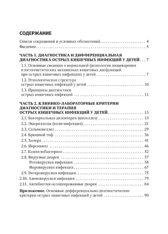 Дополнительное изображение книги «Острые кишечные инфекции у детей. Карманный справочник педиатра»
