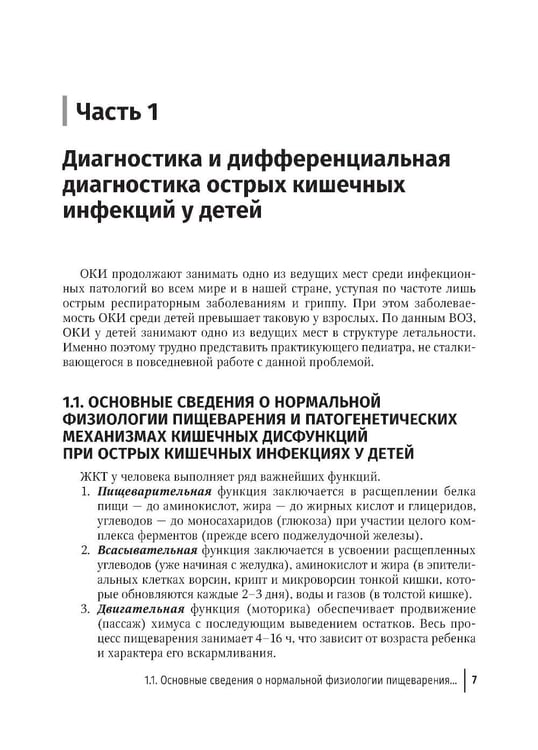Дополнительное изображение книги «Острые кишечные инфекции у детей. Карманный справочник педиатра»