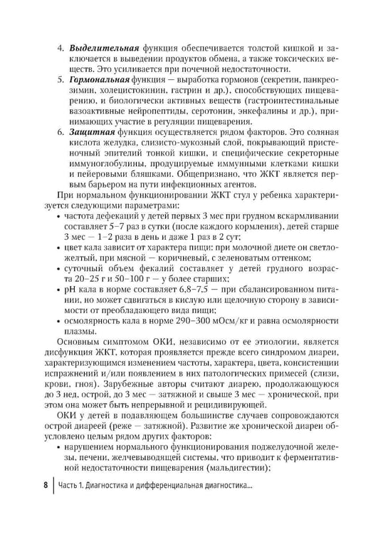 Дополнительное изображение книги «Острые кишечные инфекции у детей. Карманный справочник педиатра»