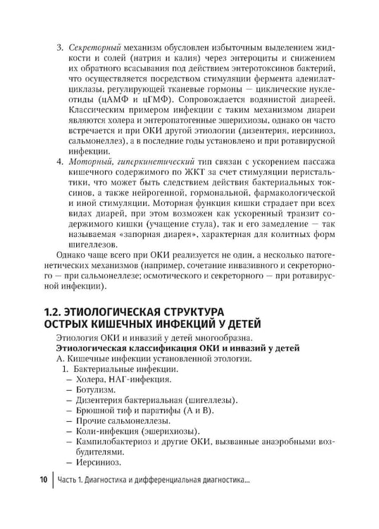 Дополнительное изображение книги «Острые кишечные инфекции у детей. Карманный справочник педиатра»