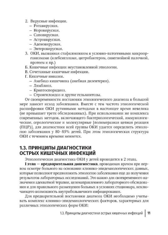 Дополнительное изображение книги «Острые кишечные инфекции у детей. Карманный справочник педиатра»