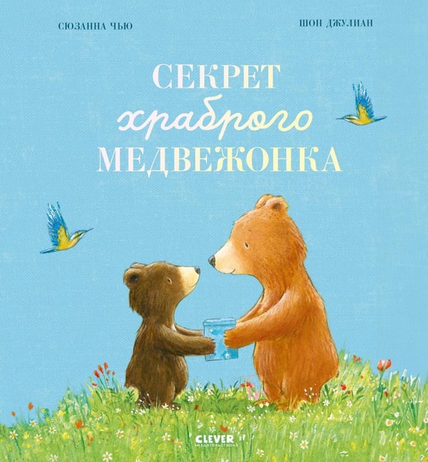 Дополнительное изображение книги «Секрет храброго медвежонка»