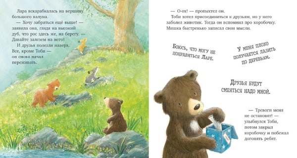 Дополнительное изображение книги «Секрет храброго медвежонка»