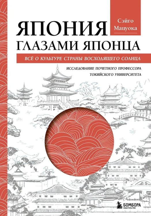Дополнительное изображение книги «Япония глазами японца. Все о культуре страны восходящего солнца»