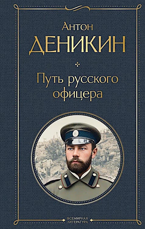 Дополнительное изображение книги «Путь русского офицера»