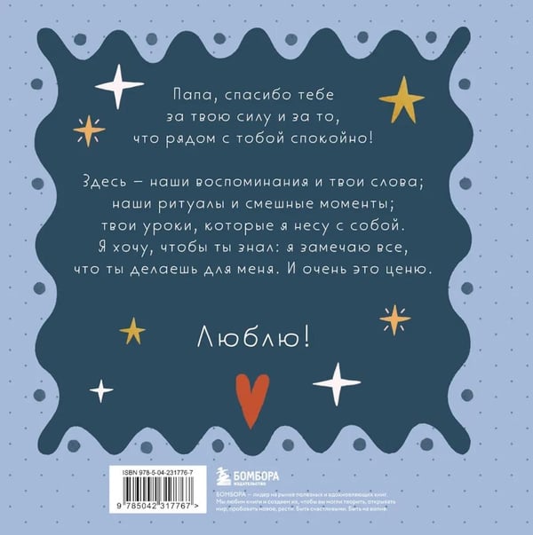 Дополнительное изображение книги «Папа, эта книга о тебе! Здесь собрано все, за что я тебя люблю»