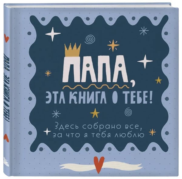 Дополнительное изображение книги «Папа, эта книга о тебе! Здесь собрано все, за что я тебя люблю»