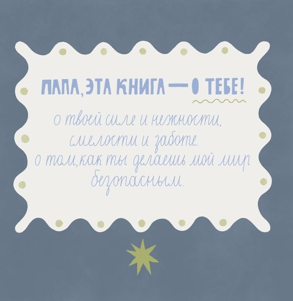 Дополнительное изображение книги «Папа, эта книга о тебе! Здесь собрано все, за что я тебя люблю»