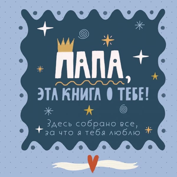 Обложка книги «Папа, эта книга о тебе! Здесь собрано все, за что я тебя люблю» — None, ISBN 9785042317767