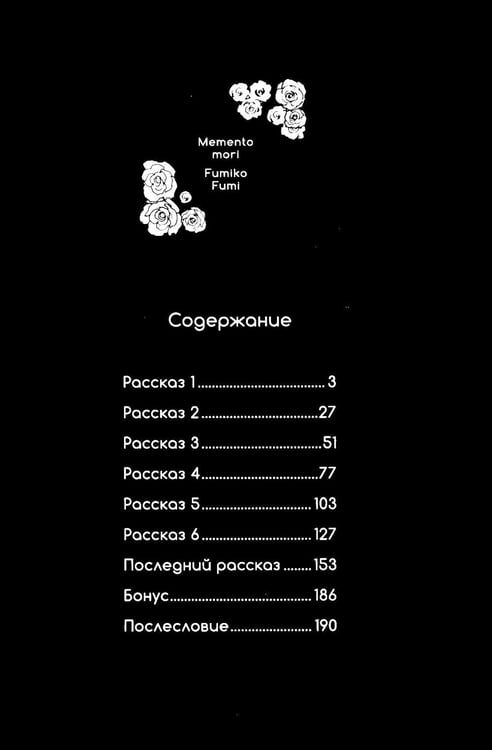 Дополнительное изображение книги «Меме в лесу. Memento mori: манга»