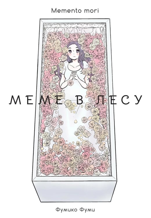 Обложка книги «Меме в лесу. Memento mori: манга» — Фуми Фумико, ISBN 9785758408544