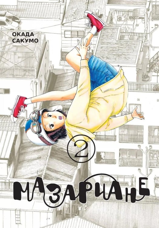 Дополнительное изображение книги «Мазариане. Т. 2: манга»