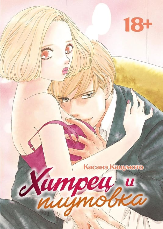 Дополнительное изображение книги «Хитрец и плутовка: манга»