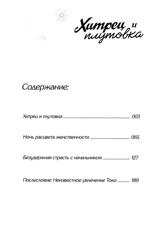 Дополнительное изображение книги «Хитрец и плутовка: манга»