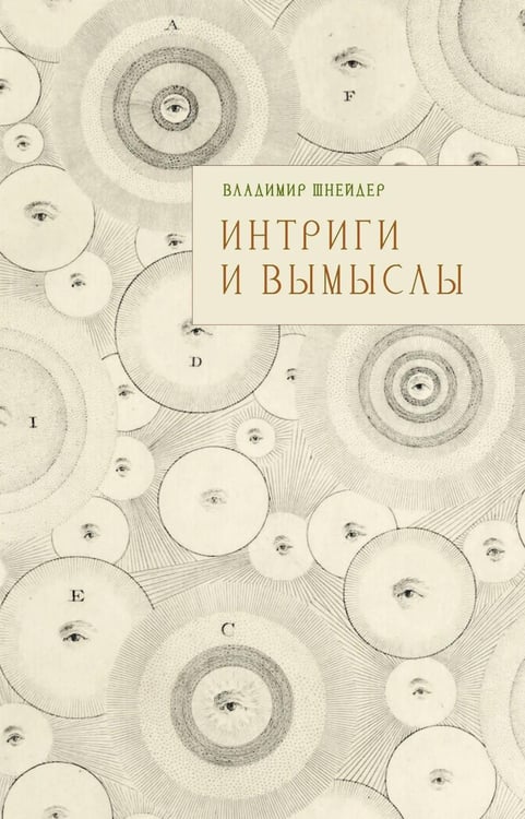 Дополнительное изображение книги «Интриги и вымыслы»