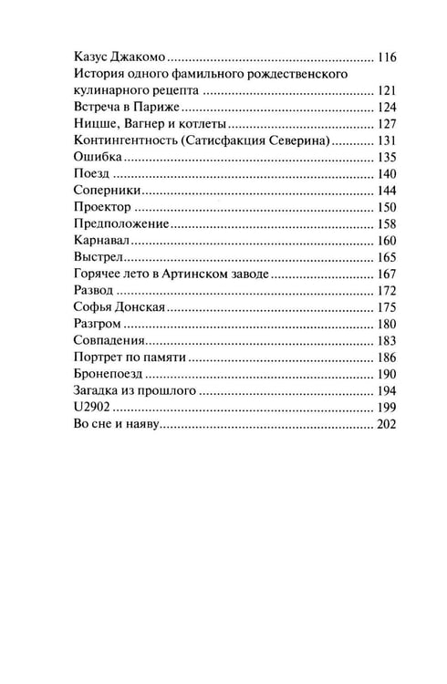 Дополнительное изображение книги «Интриги и вымыслы»