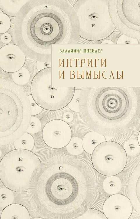 Обложка книги «Интриги и вымыслы» — Шнейдер Владимир, ISBN 9785758407240