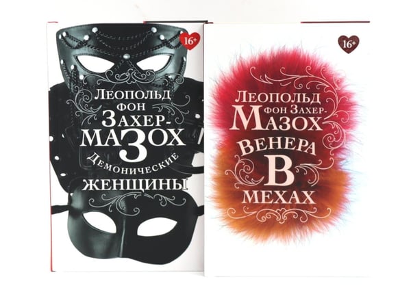 Дополнительное изображение книги «Книги Леопольда фон Захер-Мазоха (комплект из 2-х книг)»