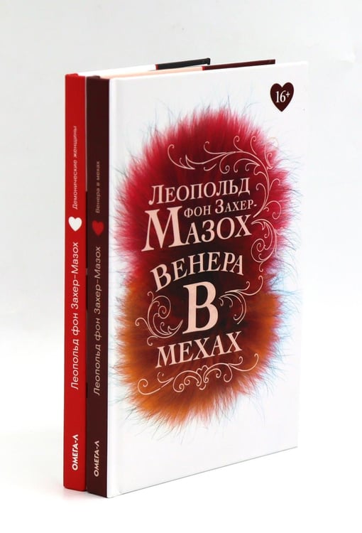 Дополнительное изображение книги «Книги Леопольда фон Захер-Мазоха (комплект из 2-х книг)»