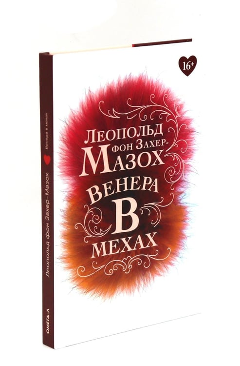 Дополнительное изображение книги «Книги Леопольда фон Захер-Мазоха (комплект из 2-х книг)»