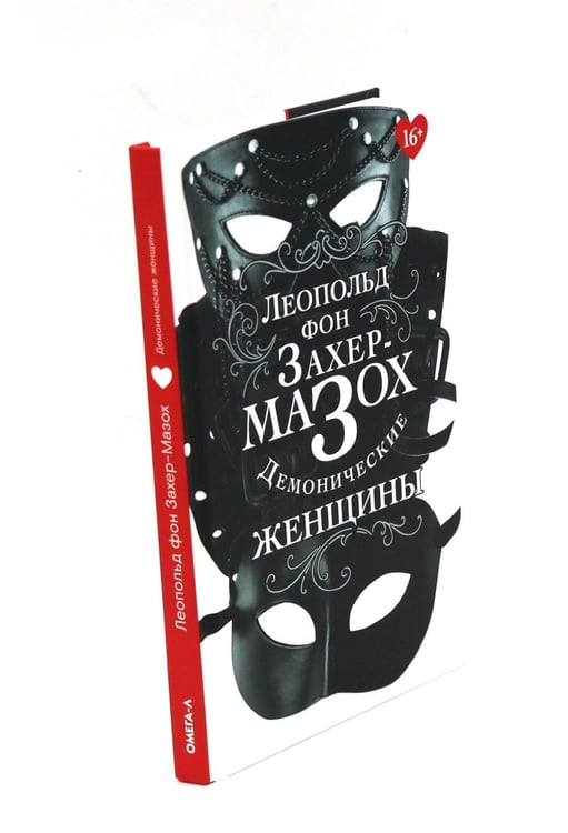 Дополнительное изображение книги «Книги Леопольда фон Захер-Мазоха (комплект из 2-х книг)»