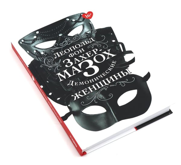 Дополнительное изображение книги «Книги Леопольда фон Захер-Мазоха (комплект из 2-х книг)»