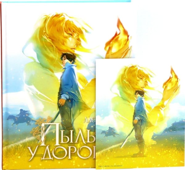 Дополнительное изображение книги «Пыль у дороги + открытка»