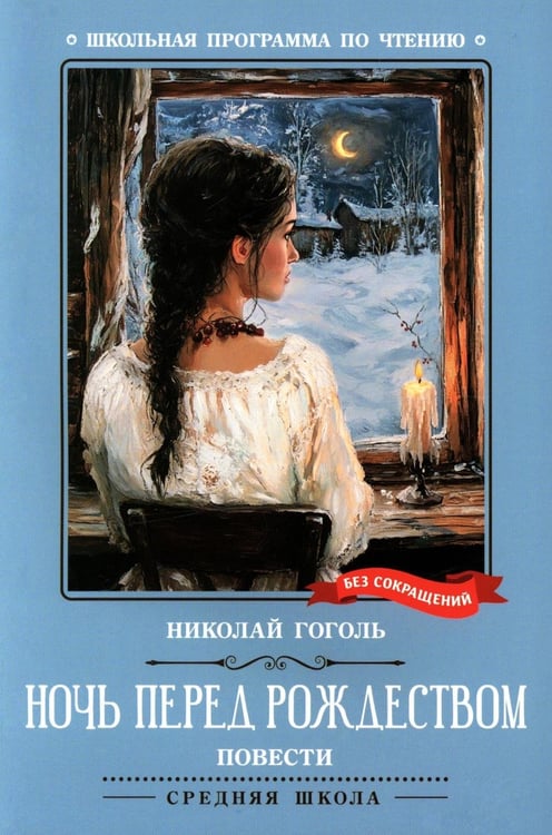 Дополнительное изображение книги «Ночь перед Рождеством: повести»