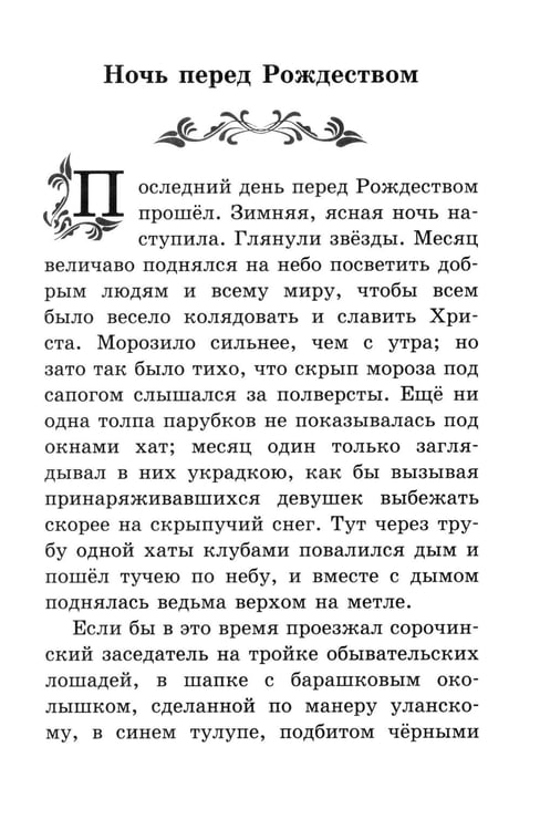 Дополнительное изображение книги «Ночь перед Рождеством: повести»