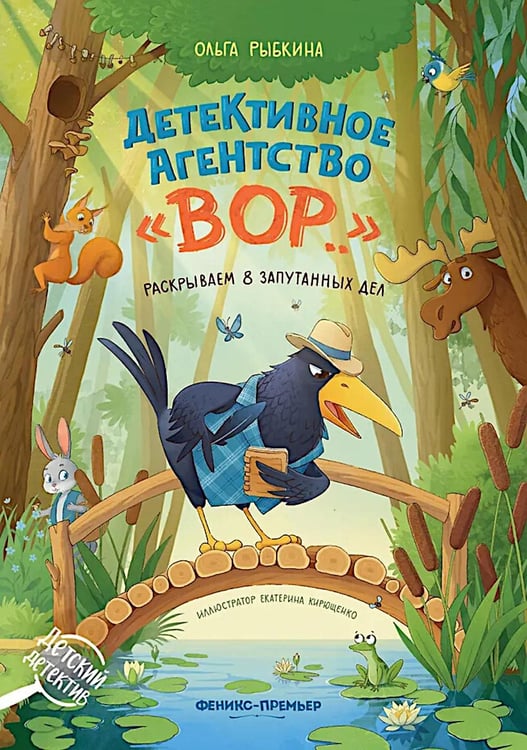 Обложка книги «Детективное агентство "ВОР..": раскрываем 8 запутанных дел» — Рыбкина Ольга, ISBN 9785222466933