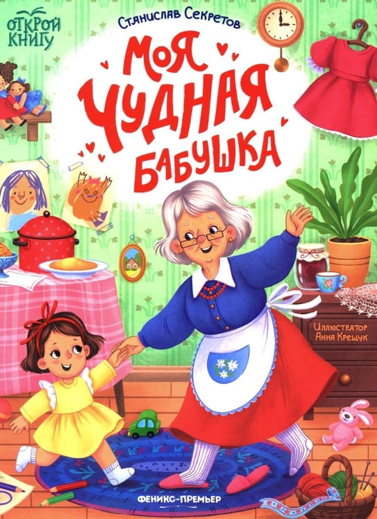 Дополнительное изображение книги «Моя чудная бабушка»