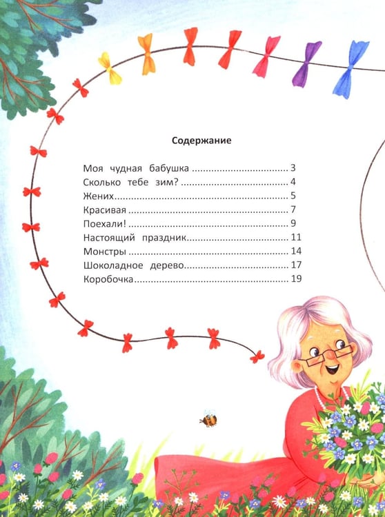 Дополнительное изображение книги «Моя чудная бабушка»