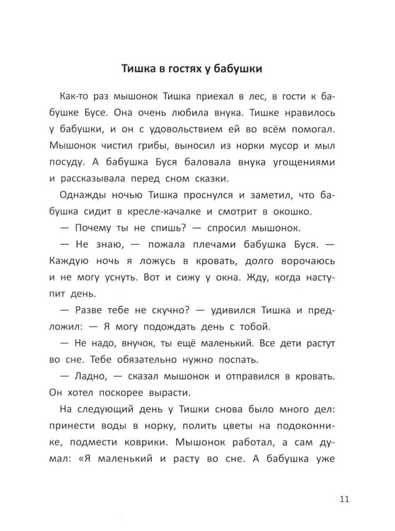Дополнительное изображение книги «Сказки для сладких снов»