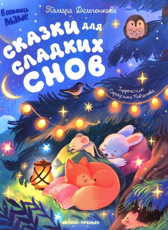 Дополнительное изображение книги «Сказки для сладких снов»