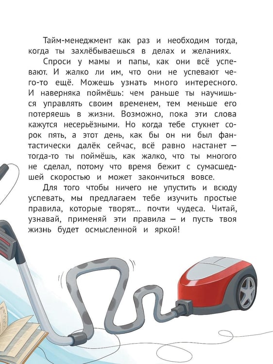 Дополнительное изображение книги «Тайм-менеджмент для детей: мечтай и действуй»