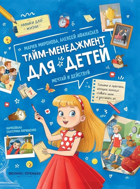 Дополнительное изображение книги «Тайм-менеджмент для детей: мечтай и действуй»