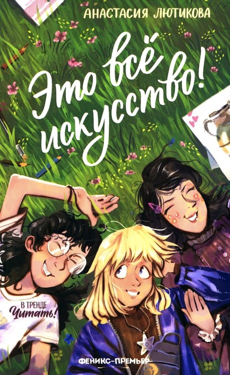 Дополнительное изображение книги «Это все искусство!»