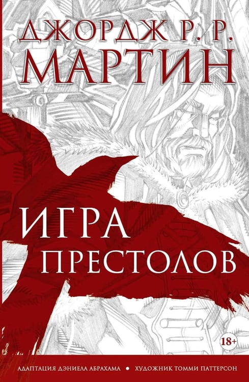 Дополнительное изображение книги «Игра престолов. Графический роман»