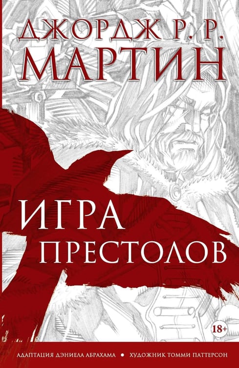 Обложка книги «Игра престолов. Графический роман» — Мартин Джордж Р.Р., ISBN 9785171103040