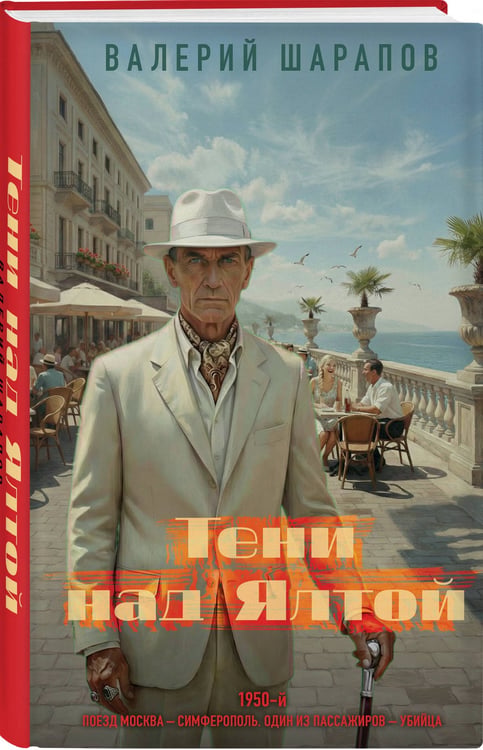 Дополнительное изображение книги «Тени над Ялтой»