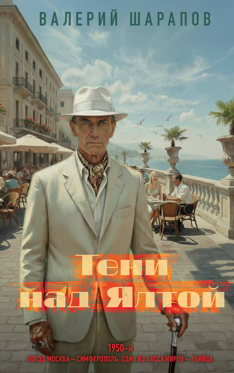 Обложка книги «Тени над Ялтой» — Шарапов  Валерий  Георгиевич (Рощин), ISBN 9785042388606