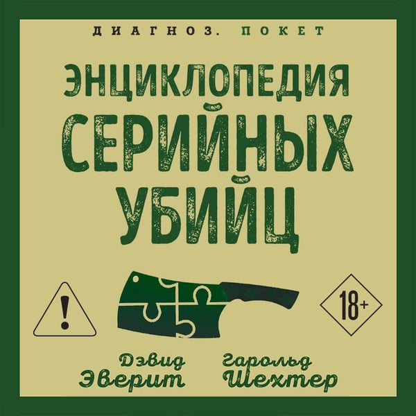 Дополнительное изображение книги «Энциклопедия серийных убийц»
