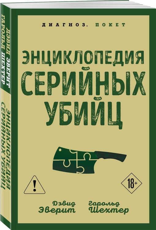 Дополнительное изображение книги «Энциклопедия серийных убийц»