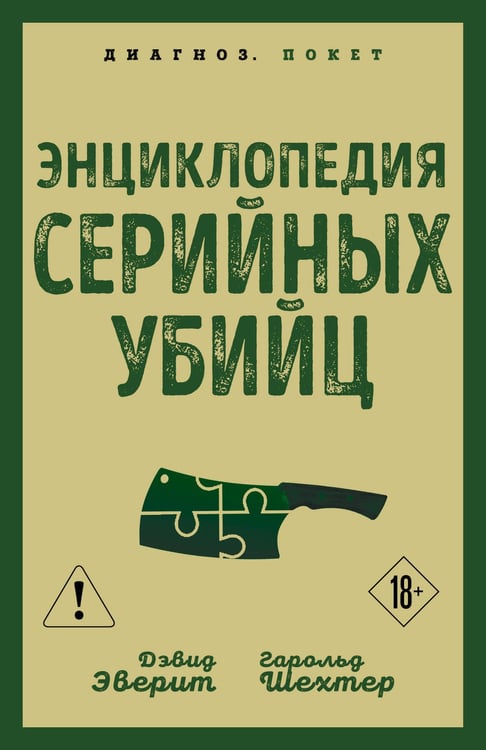 Обложка книги «Энциклопедия серийных убийц» — Эверит Дэвид;Шехтер Гарольд, ISBN 9785002692576