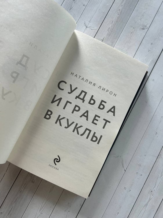 Дополнительное изображение книги «Судьба играет в куклы»