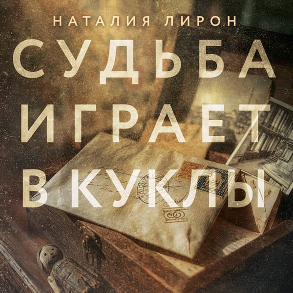 Дополнительное изображение книги «Судьба играет в куклы»