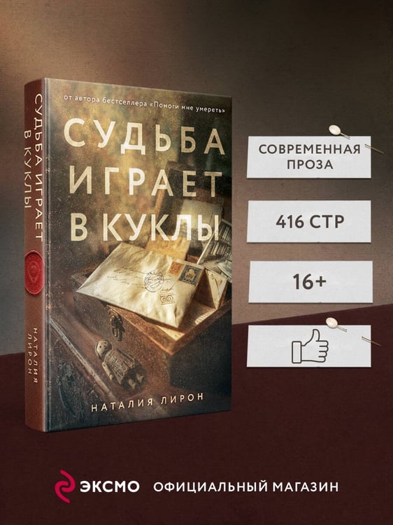 Дополнительное изображение книги «Судьба играет в куклы»