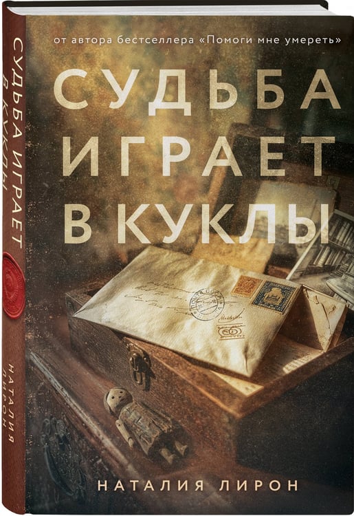 Дополнительное изображение книги «Судьба играет в куклы»