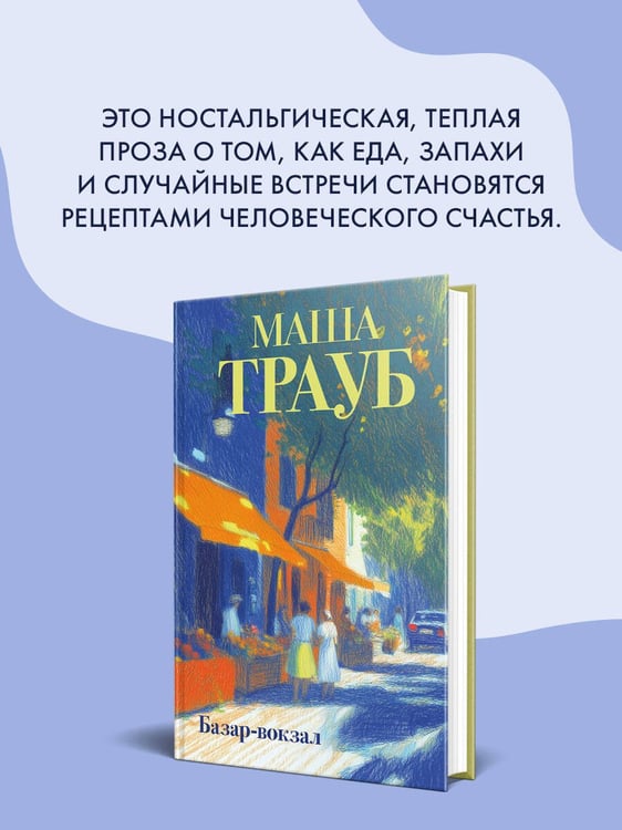 Дополнительное изображение книги «Базар-вокзал»